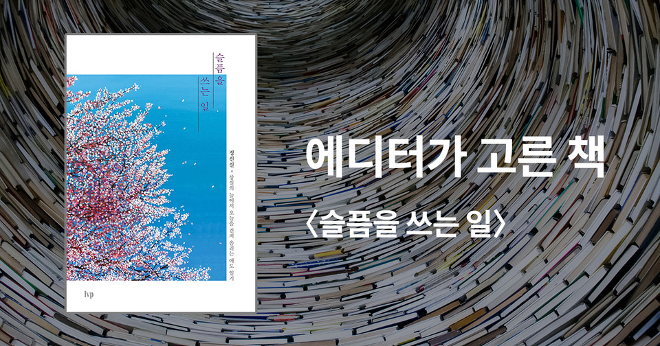 슬픔을 쓰는 일 / 정신실 지음 / IVP 펴냄 / 13,000원