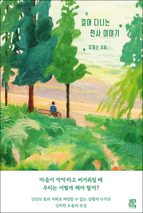 김재신 지음 / 비아토르 펴냄 / 12,000원