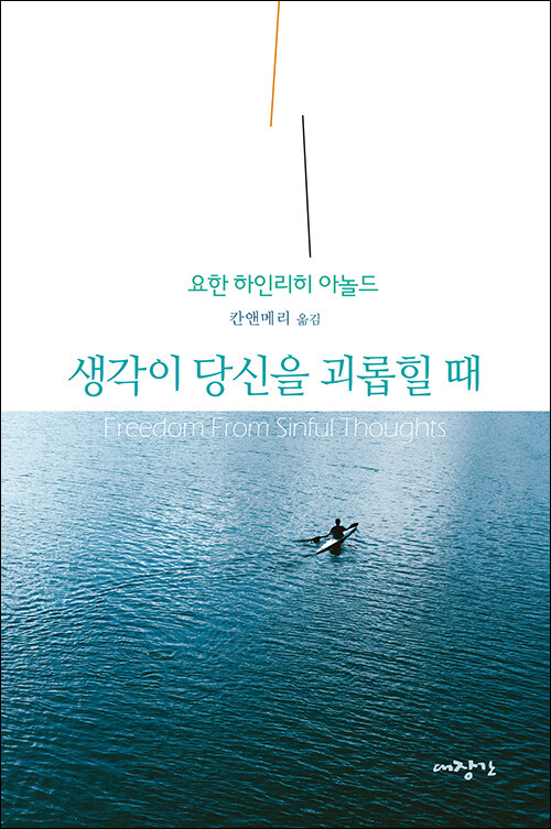 요한 하인리히 아놀드 지음 / 칸앤메리 옮김 / 대장간 펴냄 / 10,000원
