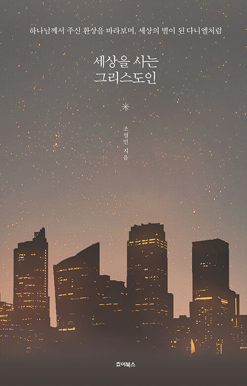 조영민 지음 / 죠이북스 펴냄 / 16,000원<br>