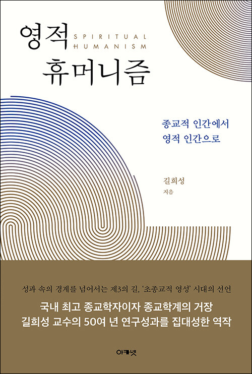 길희성 지음 / 아카넷 펴냄 / 45,000원