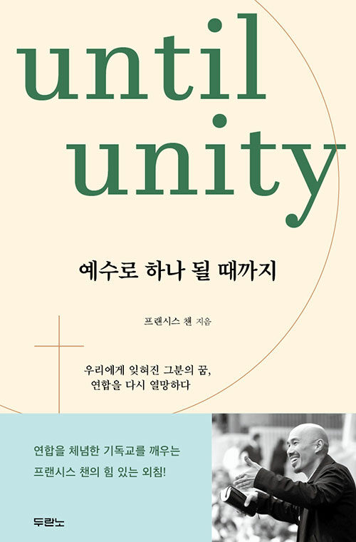 프랜시스 챈 지음 / 정성묵 옮김 / 두란노 펴냄 / 14,000원<br>