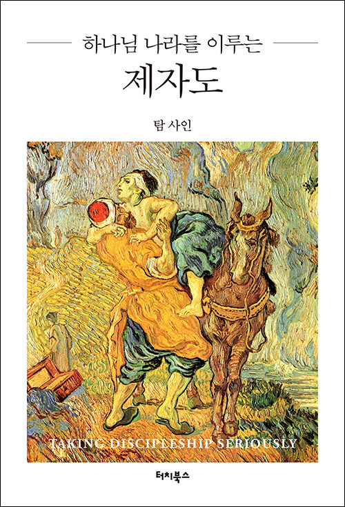 팀 사인 지음 / 김동규 옮김 / 터치북스 펴냄 / 12,000원