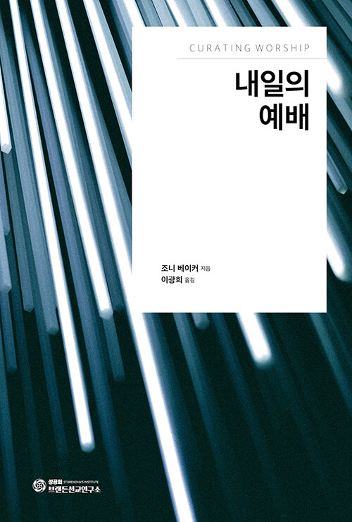 내일의 예배 / 조니 베이커 지음 / 이광희 옮김 / 브랜든선교연구소 펴냄 / 13,000원