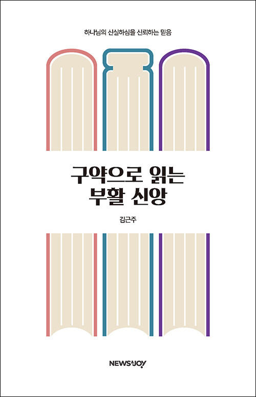 구약으로 읽는 부활 신앙 / 김근주 지음 / 뉴스앤조이 펴냄 / 11,500원
