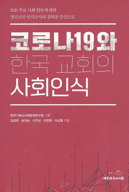 코로나19와 한국 교회의 사회인식 / 한국기독교사회문제연구원 기획 / 김상덕 외 4인 지음 / 대한기독교서회 펴냄 / 13,000원