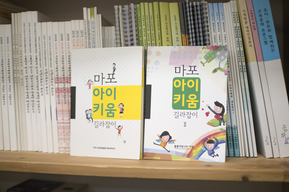 '마포 아이키움 길라잡이' 책자 사업. 지역사회의 양육자들이 제안하여 시그네를 포함한 민관 주체들이 참여했다.&nbsp;ⓒ복음과상황 정민호