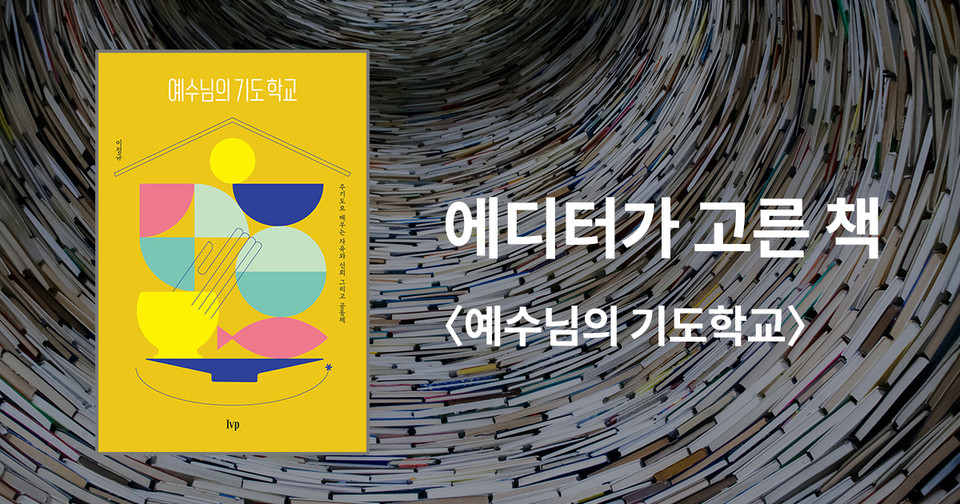 예수님의 기도학교 / 이정규 지음 / IVP 펴냄 / 17,000원<br>