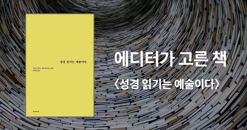 성경 읽기는 예술이다 / 리처드 헤이스·엘렌 데이비스 엮음 / 박규태 옮김 / 성서유니온 펴냄 / 28,000원