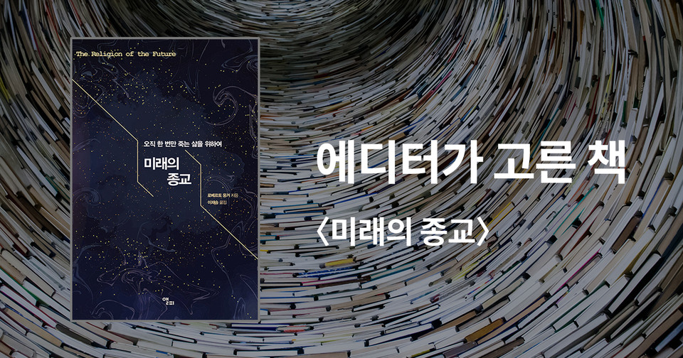 미래의 종교 / 로베르토 웅거 지음 / 이재승 옮김 / 앨피 펴냄 / 31,000원<br>