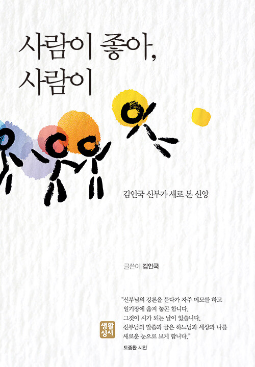 김인국 지음 / 생활성서 펴냄 / 15,000원<br>