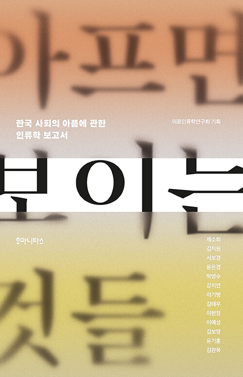 제소희 외 12명 지음 / 의료인류학연구회 기획 / 후마니타스 펴냄 / 18,000원<br>