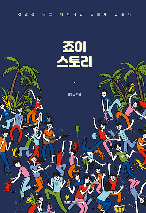 손창남 지음 / 죠이선교회 펴냄 / 15,000원<br>