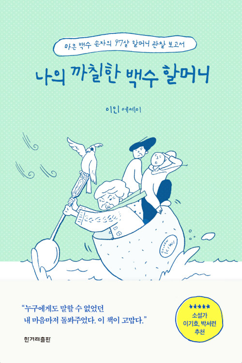 이인 지음 / 한겨레출판 펴냄 / 16,000원