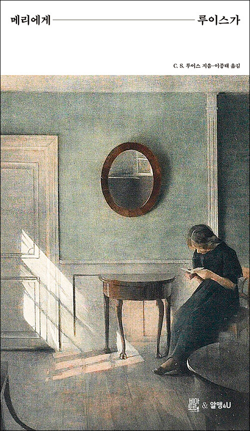 메리에게 루이스가 / C. S. 루이스 지음 / 이종태 옮김 / 비아토르 펴냄 / 9,800원