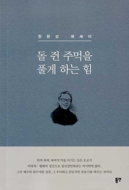 돌 쥔 주먹을 풀게 하는 힘 / 한완상 지음 / 동연 펴냄 / 16,000원<br>