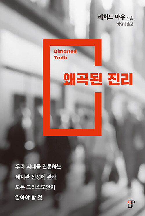 왜곡된 진리 / 리처드 마우 지음 / 박일귀 옮김 / CUP 펴냄 / 14,000원<br>