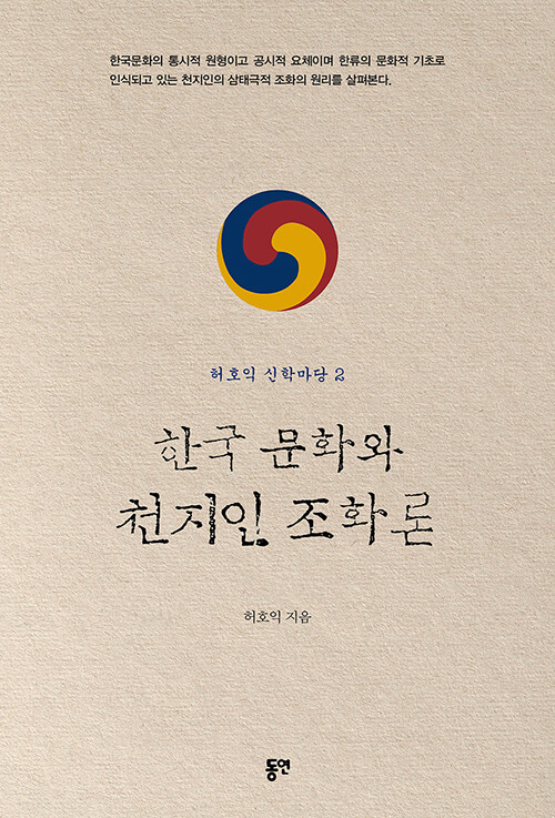 한국 문화와 천지인 조화론 / 허호익 지음 / 동연 펴냄 / 18,000원