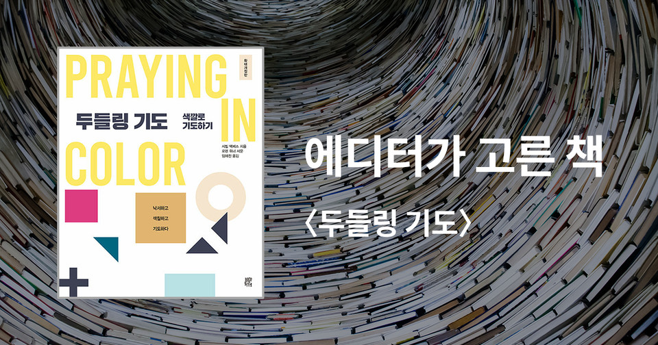 두들링 기도 - 색깔로 기도하기 / 시빌 맥베스 지음 / 임혜진 옮김 / 비아토르 펴냄 / 16,900원<br>