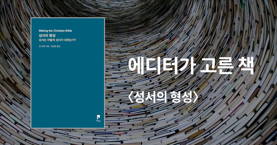 성서의 형성 - 성서는 어떻게 성서가 되었는가? / 존 바턴 지음 / 강성윤 옮김 / 비아 펴냄 / 12,000원<br>