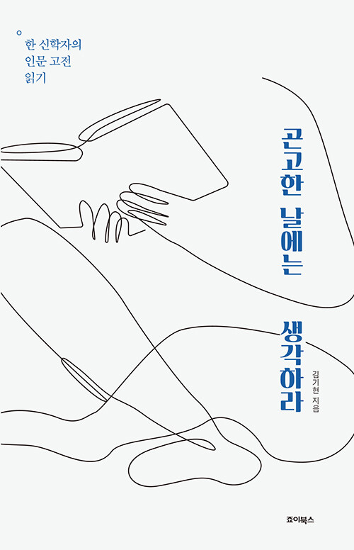 김기현 지음 / 죠이북스 펴냄 / 14,000원
