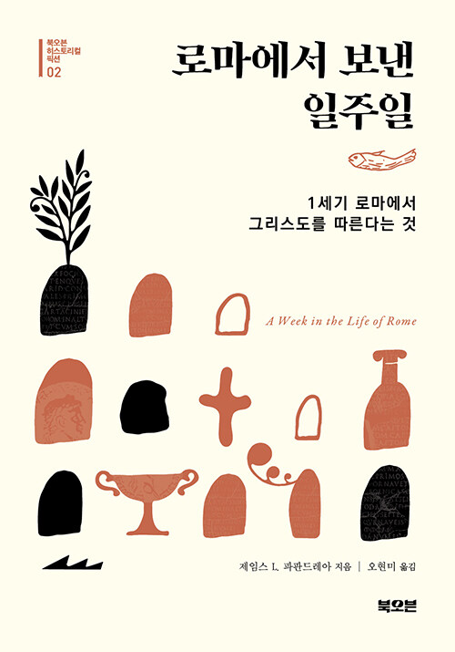 제임스 L. 파판드레아 지음 / 오현미 옮김 / 북오븐 펴냄 / 15,500원<br>