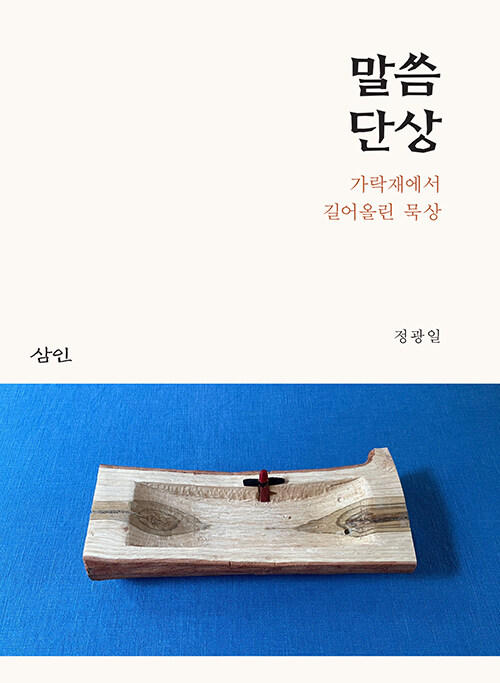 정광일 지음 / 삼인 펴냄 / 15,000원