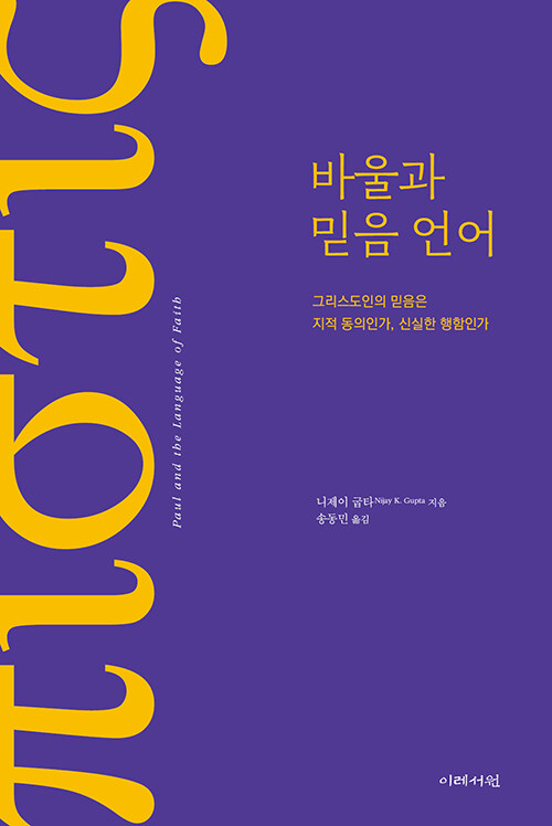 니제이 굽타 지음 / 송동민 옮김 / 이레서원 펴냄 / 22,000원<br>