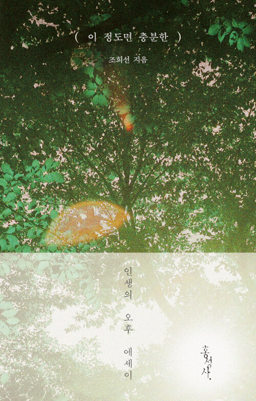 조희선 지음 / 홍성사 펴냄 / 12,000원