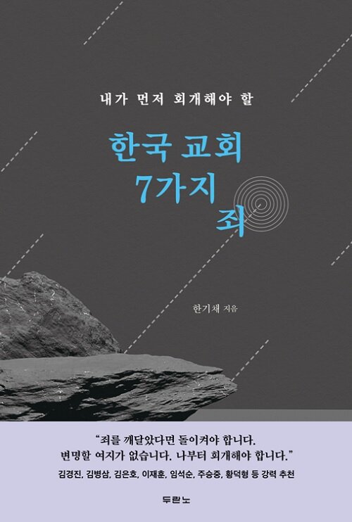 한기채 지음 / 두란노 펴냄 / 12,000원