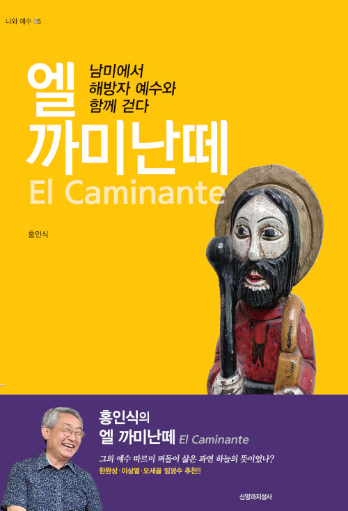 홍인식 지음 / 신앙과지성사 펴냄 / 18,000원