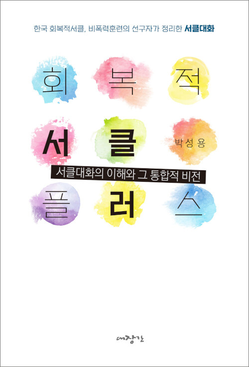 박성용 지음 / 대장간 펴냄 / 22,000원
