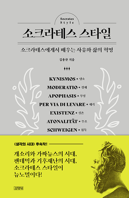 소크라테스 스타일 / 김용규 지음 / 김영사 펴냄 / 22,000원<br>