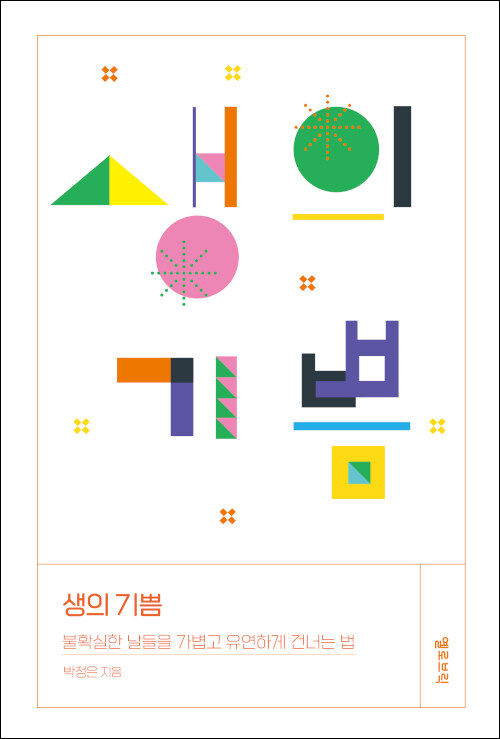 생의 기쁨 / 박정은 지음 / 옐로브릭 펴냄 / 15,000원