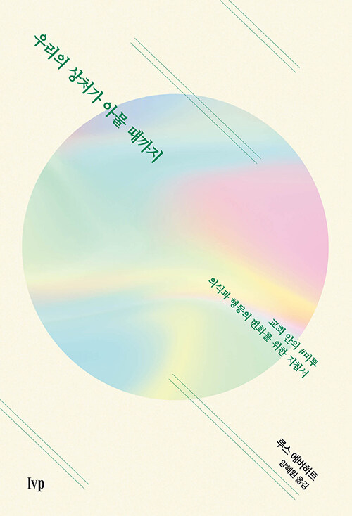 우리의 상처가 아물 때까지 / 루스 에버하트 지음 / 양혜원 옮김 / IVP 펴냄 / 18,000원<br>