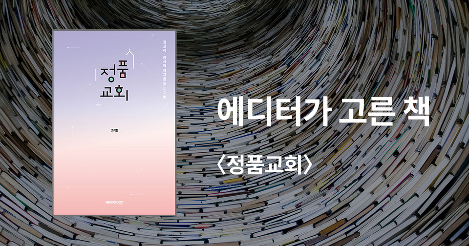 정품교회&nbsp;- 정신적·정서적 약자를&nbsp;품는 교회 / 고직한 지음 / 뉴스앤조이 펴냄 / 12,000원<br>