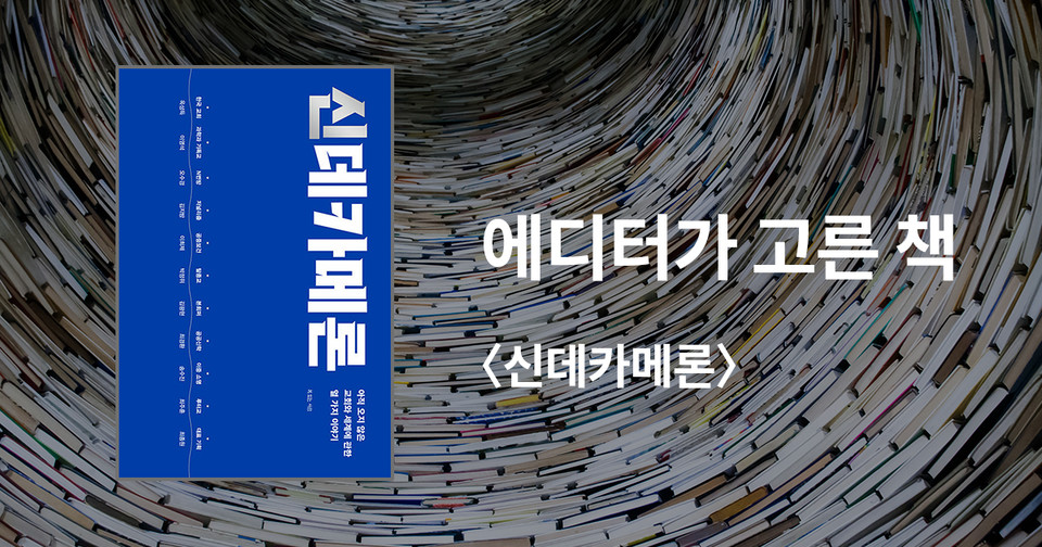 신데카메론 / 옥성득 외 10명 지음 / 복있는사람 펴냄 / 14,000원<br>