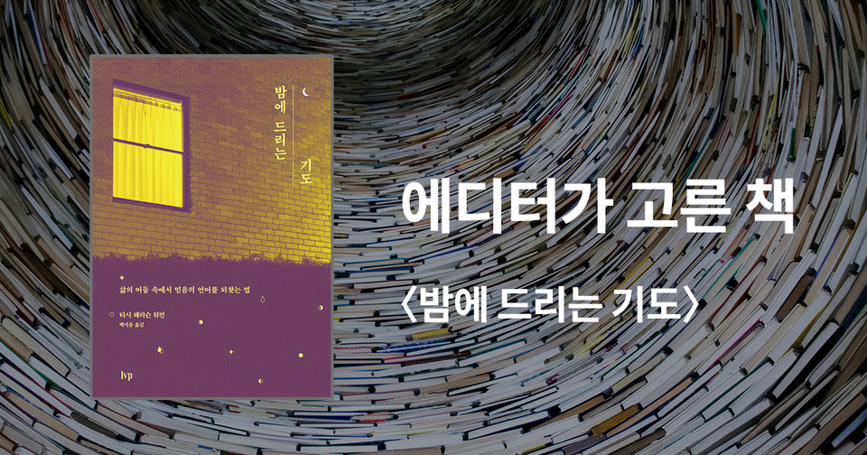 밤에 드리는 기도 / 티시 해리슨 워런 지음 / 백지윤 옮김 / IVP 펴냄 / 16,000원<br>