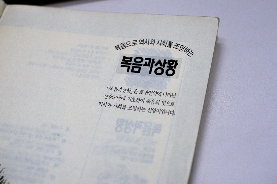 “&lt;복음과상황&gt;은 로잔언약에 나타난 신앙고백에 기초하여 복음의 빛으로 역사와 사회를 조명하는 신앙지입니다.” ⓒ복음과상황 정민호