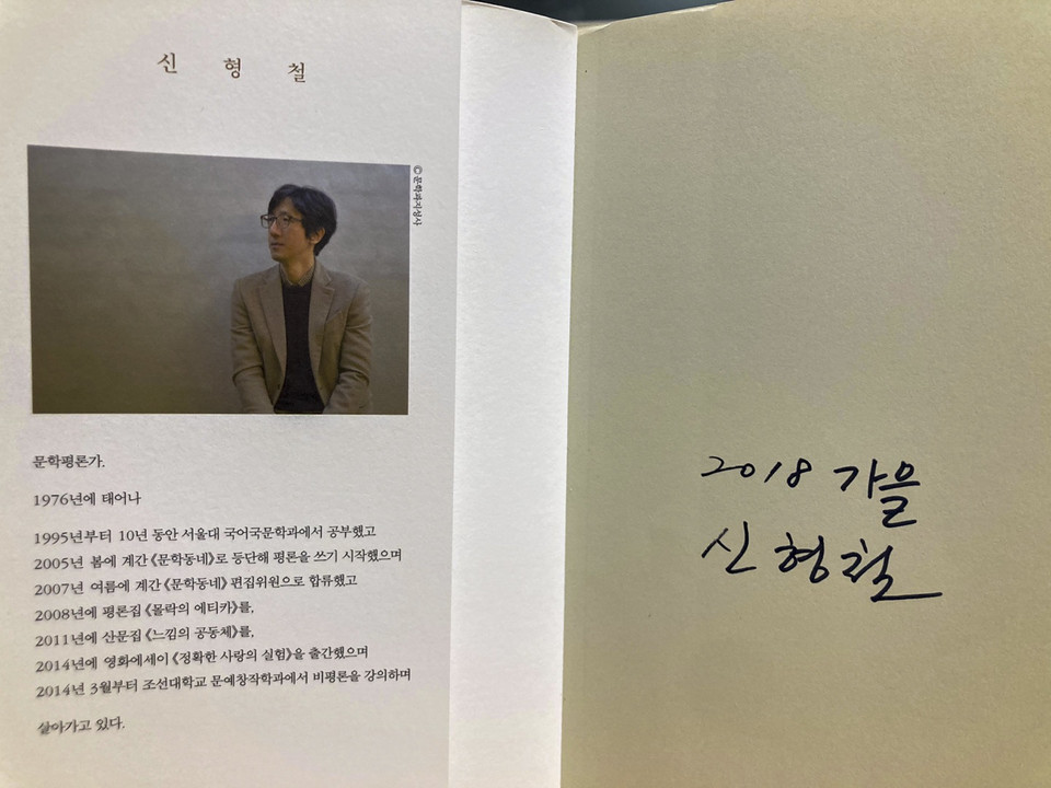 저자인 신형철 평론가의 사인이 들어있는 책. (사진: 장성경 제공)<br>