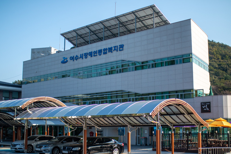 여수시장애인종합복지관.&nbsp;ⓒ복음과상황 정민호