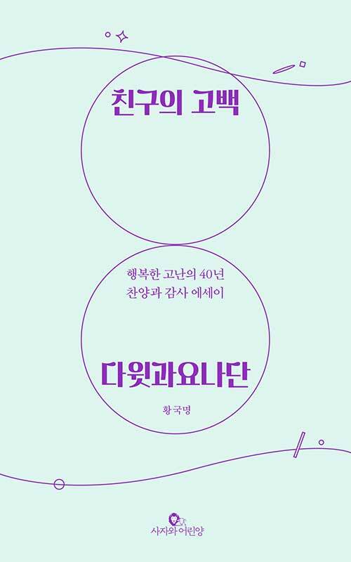 황국명 지음 / 사자와어린양 펴냄 / 15,000원<br>