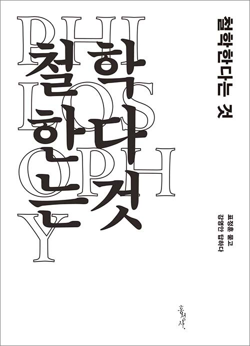 강영안·표정훈 지음 / 홍성사 펴냄 / 17,000원<br>