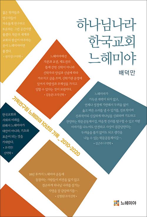 배덕만 지음 / 느헤미야 펴냄 / 10,000원<br>