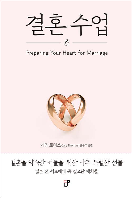 게리 토마스 지음 / 윤종석 옮김 / CUP 펴냄 / 16,000원<br>