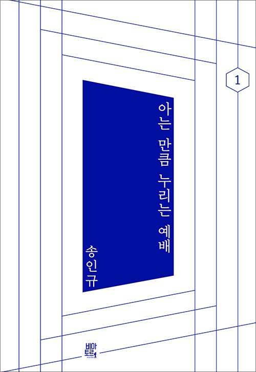 송인규 지음 / 비아토르 펴냄 / 16,000원<br>