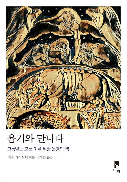 마크 래리모어 지음 / 강성윤 옮김 / 비아 펴냄 / 17,000원<br>