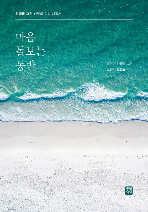 안셀름 그륀 지음 / 조한규 옮김 / 생활성서사 펴냄 / 15,000원<br>