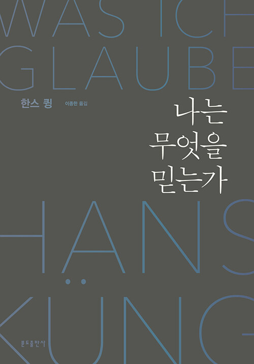 한스 큉 지음 / 이종한 옮김 / 분도출판사 펴냄 / 28,000원<br>