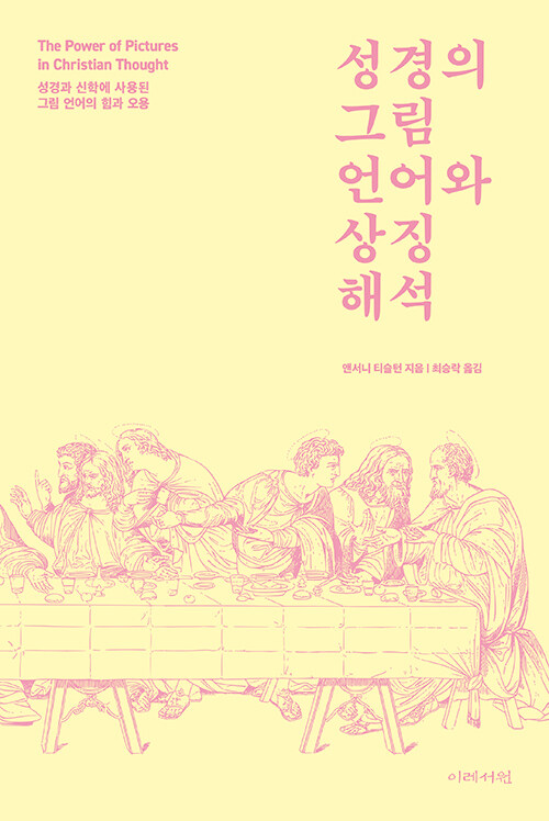 앤서니 티슬턴 지음 / 최승락 옮김 / 이레서원 펴냄 / 26,000원<br>